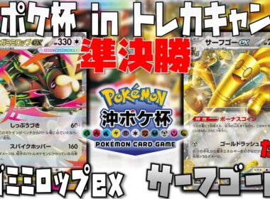 盤面崩壊！？〇〇で盤面を掌握する！？　沖ポケ杯inトレカキャンプ　準決勝　メガミミロップex　vs　サーフゴーex