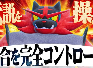 【使いこなせたら一流】伝説ポケモンを操って勝利に導く『ガオガエン』で無双する【ポケモンSV】