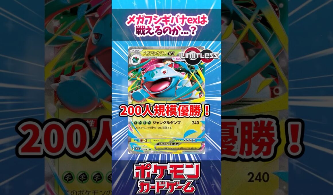 メガフシギバナex＋メガニウム＋オーガポンのデッキが大会で優勝していたので紹介！【デッキ解説】【対戦】【PTCGL】【大会】#ポケカ #ポケモンカード