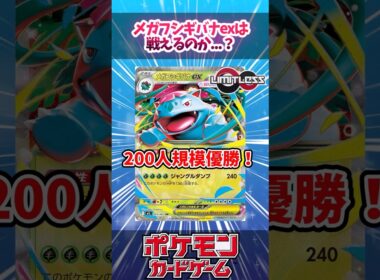 メガフシギバナex＋メガニウム＋オーガポンのデッキが大会で優勝していたので紹介！【デッキ解説】【対戦】【PTCGL】【大会】#ポケカ #ポケモンカード