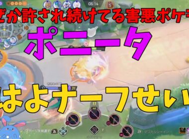 ファイト性能はいまだ最上位！ポニータの現状を徹底解説！の巻【ポケモンユナイト】【詳細解説112】