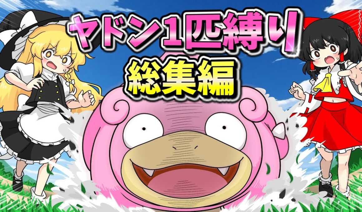 【ポケモンSV】ヤドン１匹縛りでポケモンSVを攻略する旅！！総集編【ゆっくり実況】