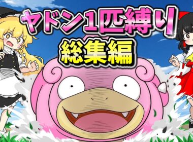 【ポケモンSV】ヤドン１匹縛りでポケモンSVを攻略する旅！！総集編【ゆっくり実況】