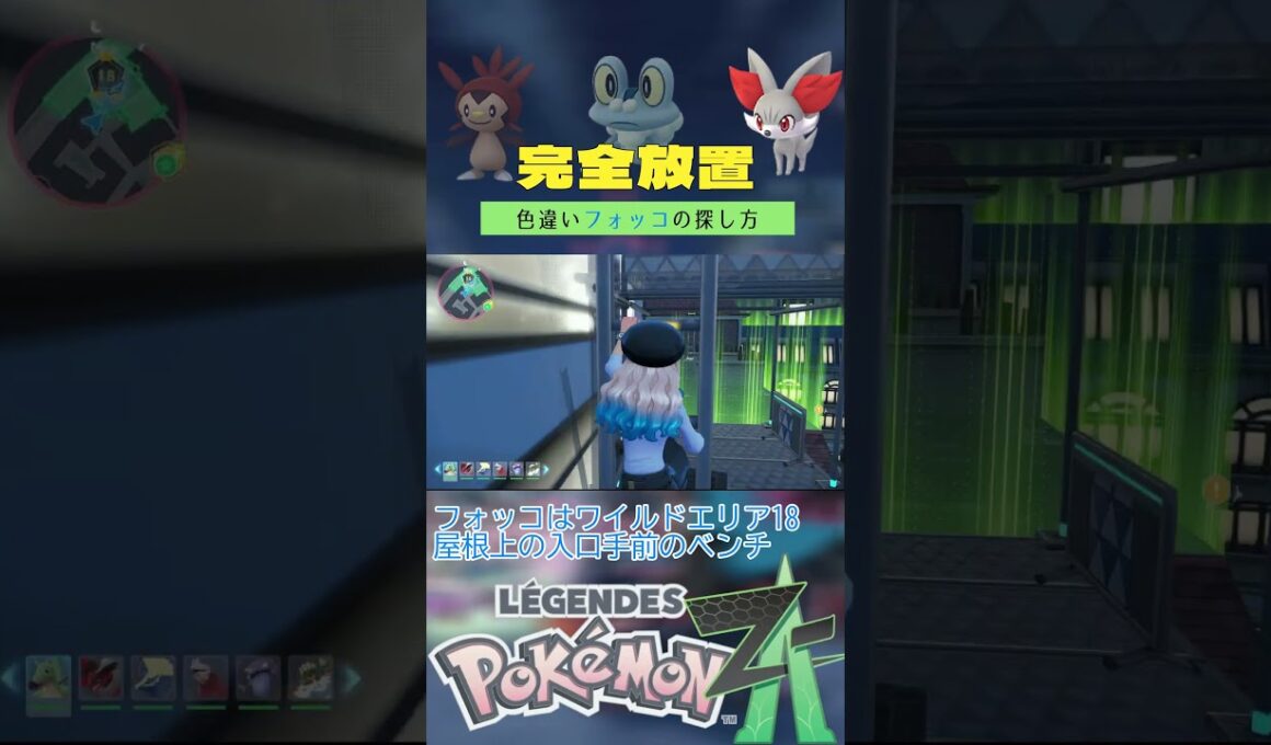 【完全放置】色違いカロス御三家の厳選方法【新メガシンカ】【ポケモンレジェンズZA】 #ポケモン #レジェンズza #色違い #ケロマツ #ベンチ厳選 #フォッコ #ハリマロン #shorts