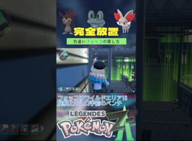 【完全放置】色違いカロス御三家の厳選方法【新メガシンカ】【ポケモンレジェンズZA】 #ポケモン #レジェンズza #色違い #ケロマツ #ベンチ厳選 #フォッコ #ハリマロン #shorts