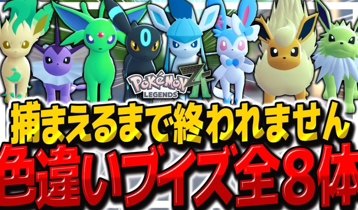 【レジェンズZA】色違い60体以上ゲット⁉色違いブイズ全種捕獲するまで終われません！【ゆっくり実況/ポケモンレジェンズZ-A】