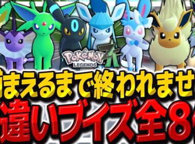 【レジェンズZA】色違い60体以上ゲット⁉色違いブイズ全種捕獲するまで終われません！【ゆっくり実況/ポケモンレジェンズZ-A】