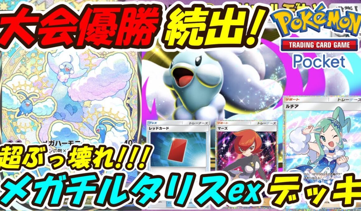 【ポケポケ】国内海外大会で優勝しまくりの超ぶっ壊れ最強構築！新シーズンランクマッチで必ず流行る最新メガチルタリスexデッキ！【Pokémon TCG Pocket】