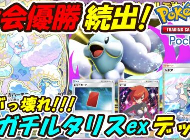 【ポケポケ】国内海外大会で優勝しまくりの超ぶっ壊れ最強構築！新シーズンランクマッチで必ず流行る最新メガチルタリスexデッキ！【Pokémon TCG Pocket】