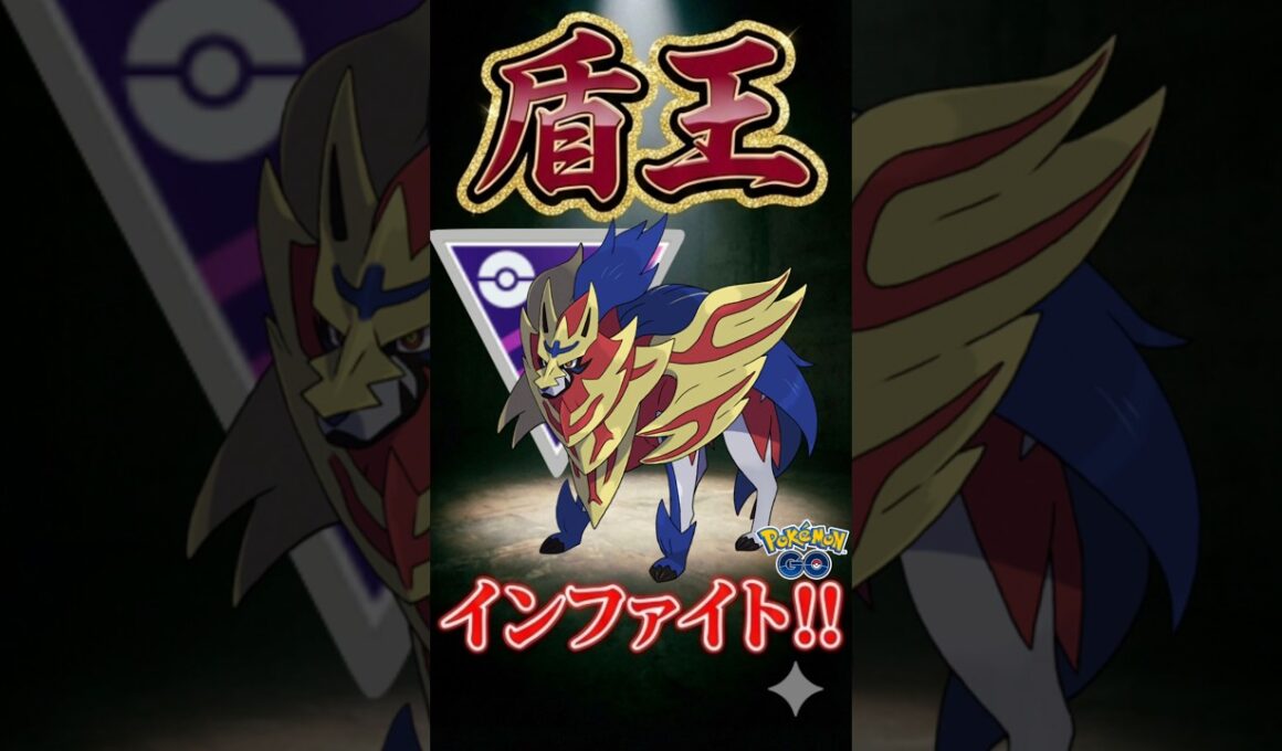 ザマゼンタが、最強です。【ポケモンGO】【ポケットモンスター】