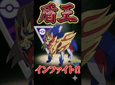 ザマゼンタが、最強です。【ポケモンGO】【ポケットモンスター】