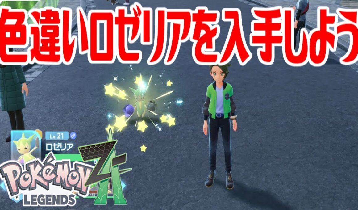 【ポケモンZ-A】色違いロゼリアを入手しよう【Pokémon LEGENDS Z-A】