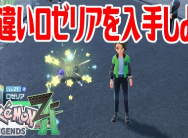 【ポケモンZ-A】色違いロゼリアを入手しよう【Pokémon LEGENDS Z-A】