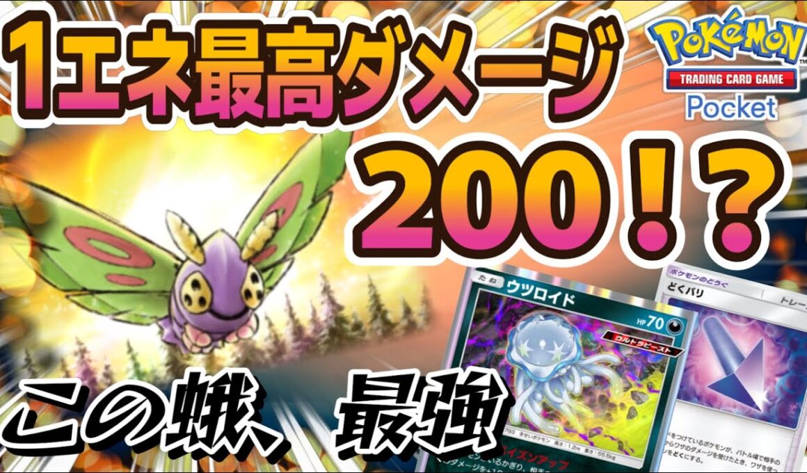 【ポケポケ｜デッキ紹介】1エネで最高200ダメ！？誰も注目してないドクケイルの活用考察（Pokémon TCG Pocket）