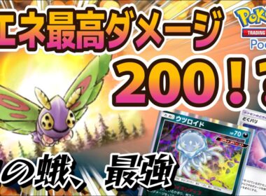 【ポケポケ｜デッキ紹介】1エネで最高200ダメ！？誰も注目してないドクケイルの活用考察（Pokémon TCG Pocket）