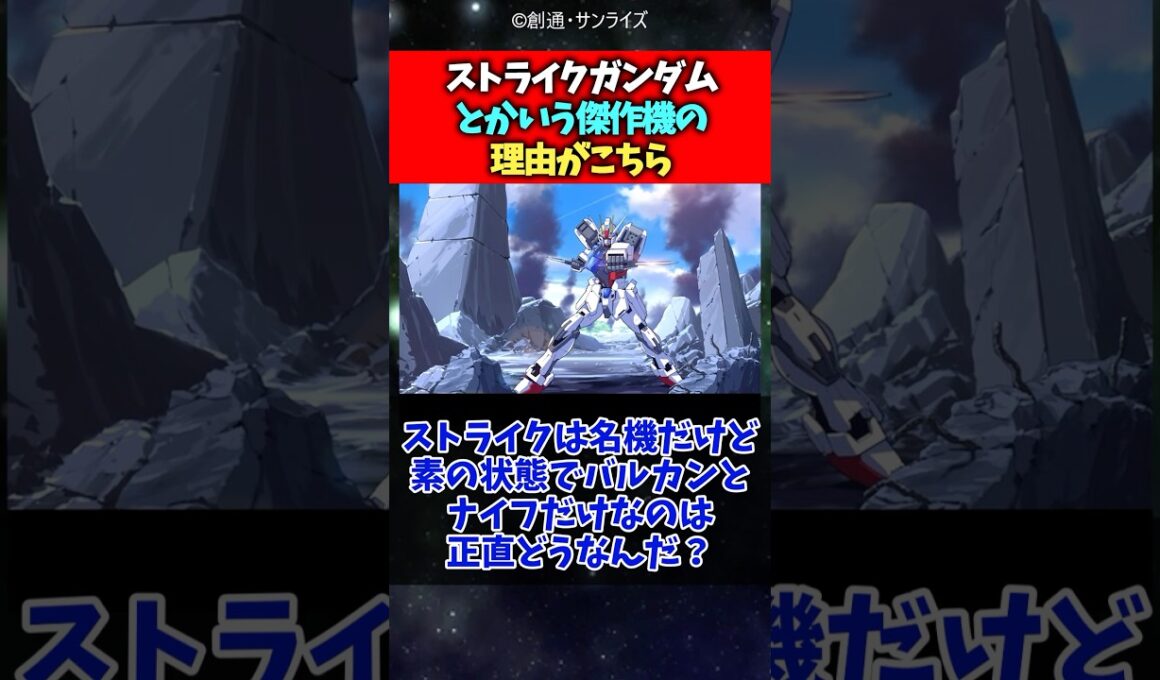 ストライクガンダムという傑作機の理由がこちら#ガンダム #ガンダムseed #反応集 #shorts