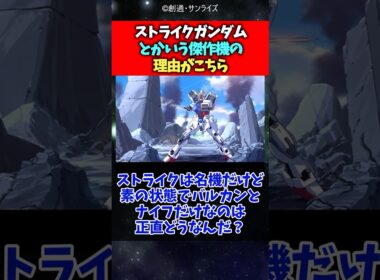 ストライクガンダムという傑作機の理由がこちら#ガンダム #ガンダムseed #反応集 #shorts