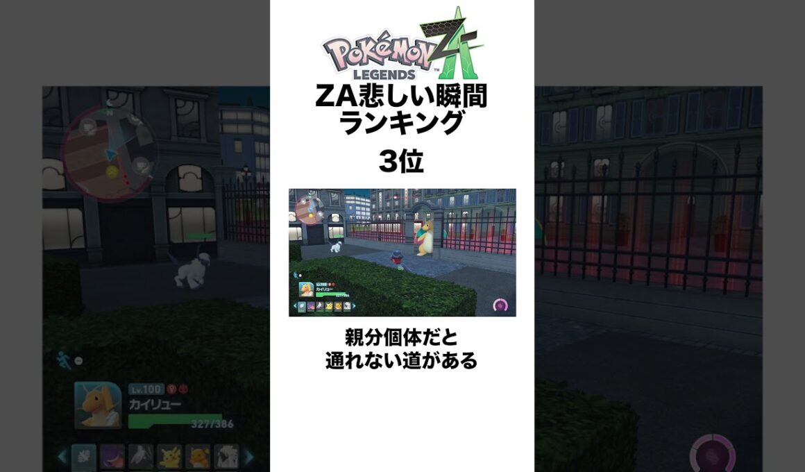 ZA悲しい瞬間ランキング #shorts #ポケモンza #pokemon  #対戦 #ヒューガ#親分 #バトルゾーン #カラフルなネジ #モミジリサーチ