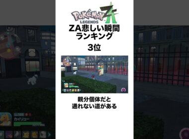 ZA悲しい瞬間ランキング #shorts #ポケモンza #pokemon  #対戦 #ヒューガ#親分 #バトルゾーン #カラフルなネジ #モミジリサーチ