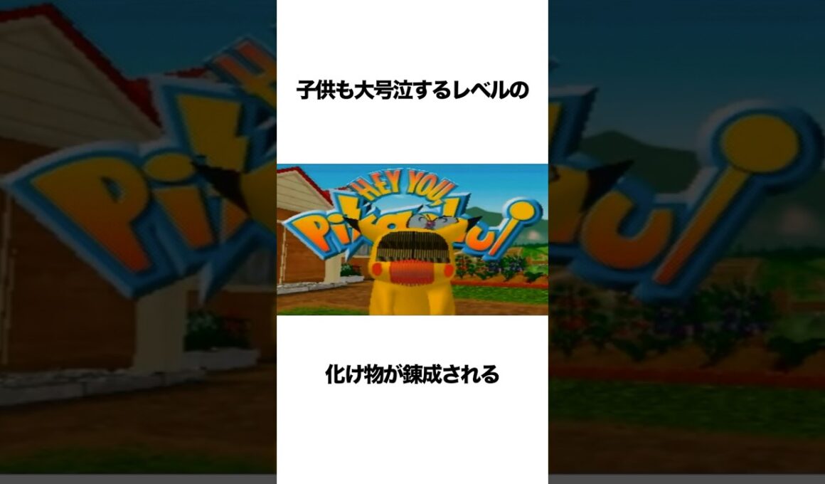 ピカチュウのバグが怖すぎてヤバい #ゲーム雑学 #ピカチュウ #ポケモン
