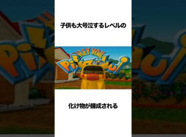 ピカチュウのバグが怖すぎてヤバい #ゲーム雑学 #ピカチュウ #ポケモン