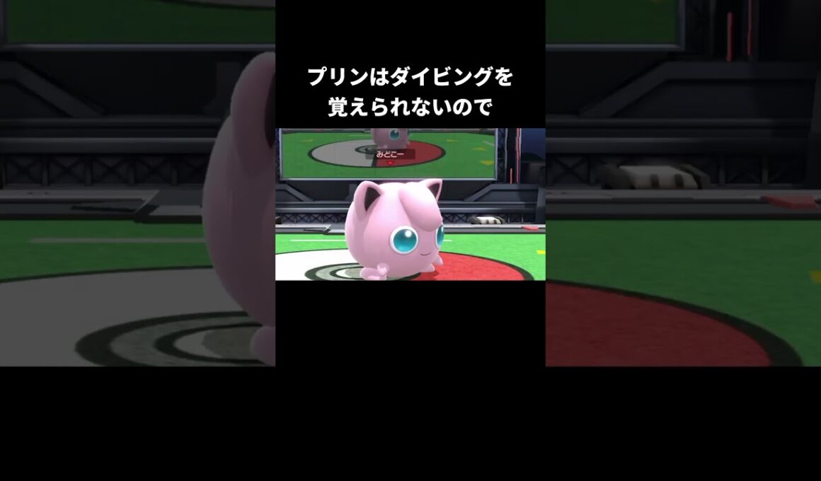 プリンのダイビングの違い【スマブラSP【ポケモンSV】