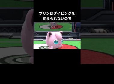 プリンのダイビングの違い【スマブラSP【ポケモンSV】