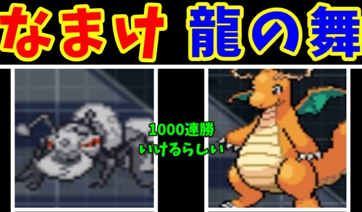 1000連勝できる『なまけカイリュー』構築なら、オレでも負けない説【ゆっくり実況】【ポケモンBW2】