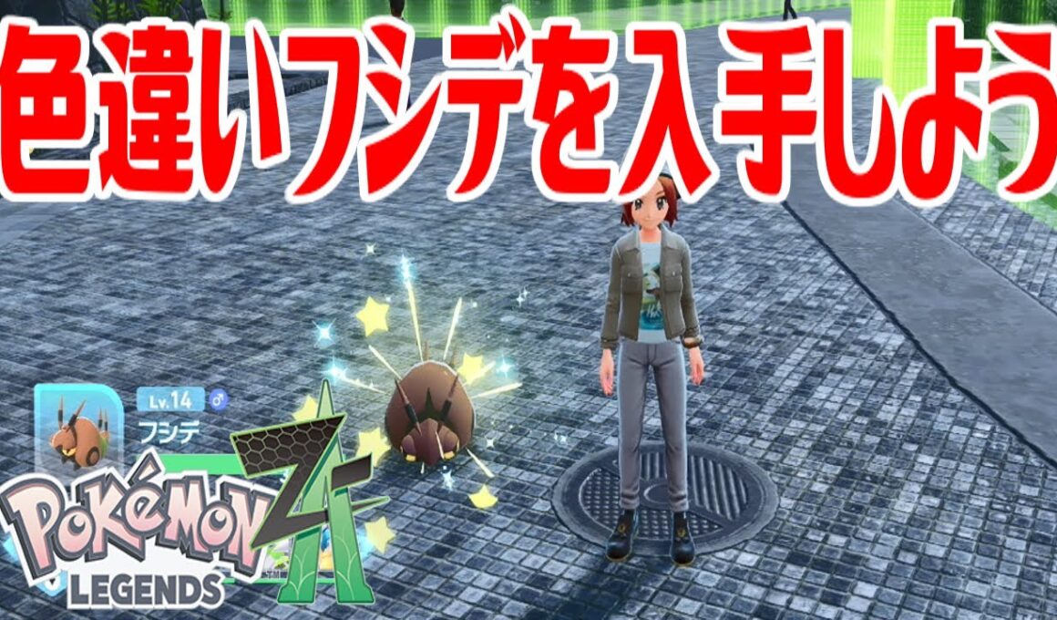 【ポケモンZ-A】色違いフシデを入手しよう【Pokémon LEGENDS Z-A】
