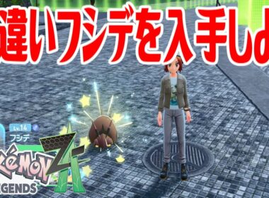 【ポケモンZ-A】色違いフシデを入手しよう【Pokémon LEGENDS Z-A】