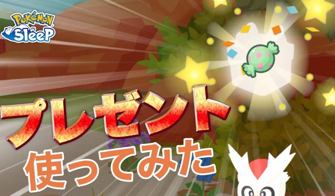 【ポケモンスリープ】料理ウィークでも活躍する？デリバードのプレゼントスキルを使ってみた！