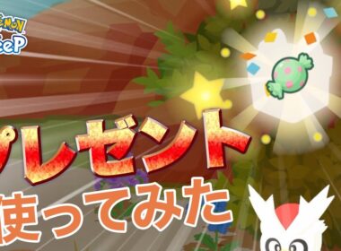 【ポケモンスリープ】料理ウィークでも活躍する？デリバードのプレゼントスキルを使ってみた！