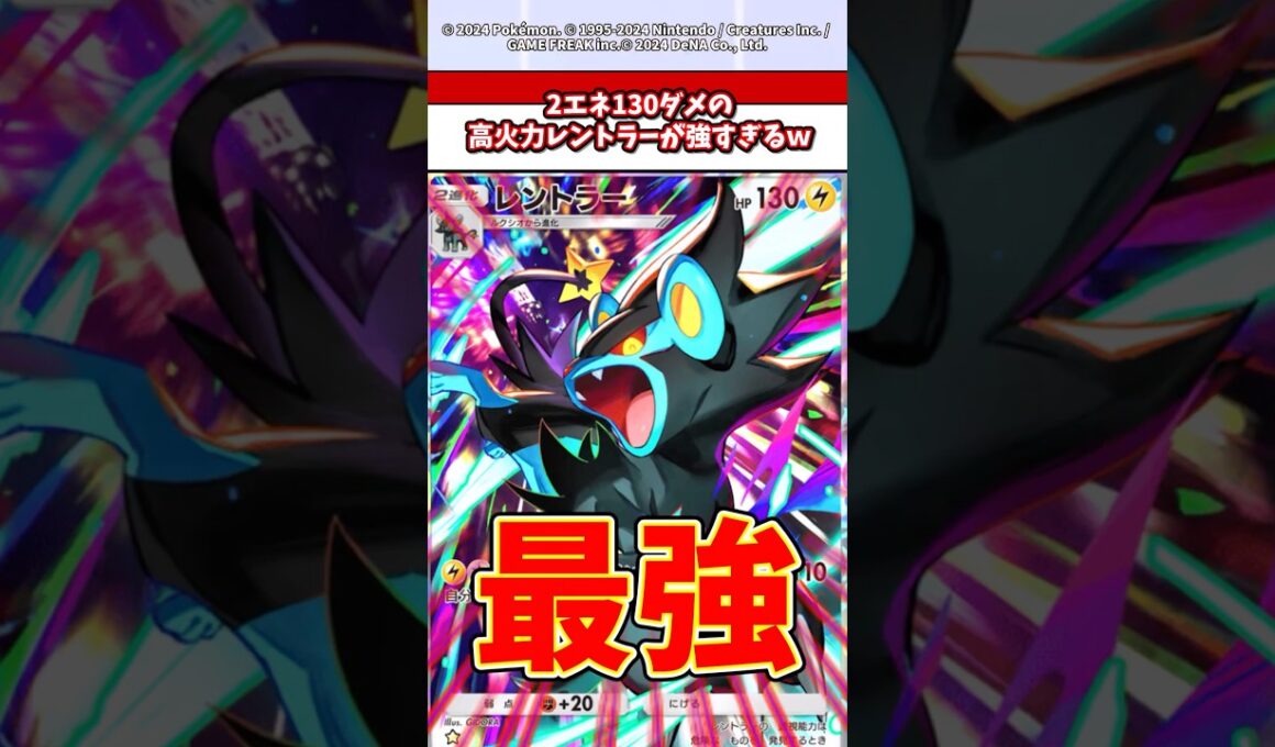 今流行りのレントラーが環境に進出してやばすぎるw  #ポケモン  #ポケポケ  #ポケカ