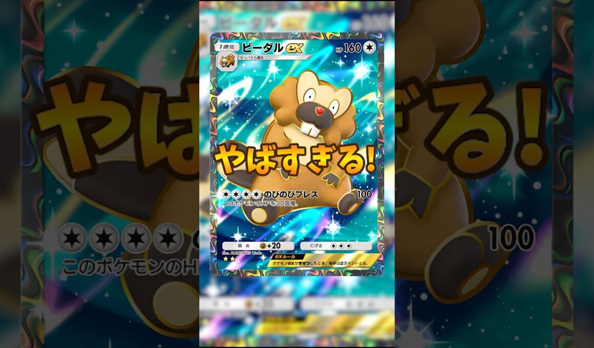 【ポケポケ】新環境のビーダルデッキがヤバすぎる【最強デッキ】#shorts #ポケポケ #ポケモン
