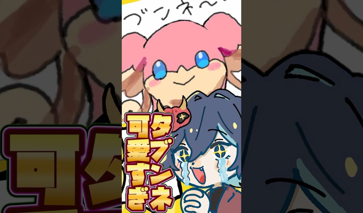 視聴者が描いたポケモンのタブンネのイラストが可愛すぎて凄すぎる!!新人VTuberの末路!!ww#shorts #新人vtuber #個人勢vtuber #切り抜き