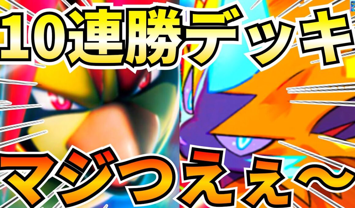 【ポケポケ】めっちゃ強い『ゼラオラ』『メガピジョット』10連勝デッキ紹介します【Pokémon Trading Card Game Pocket】