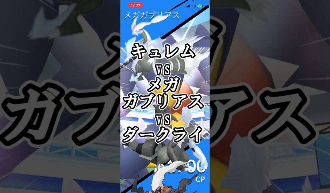 キュレムでメガガブリアスソロ討伐！