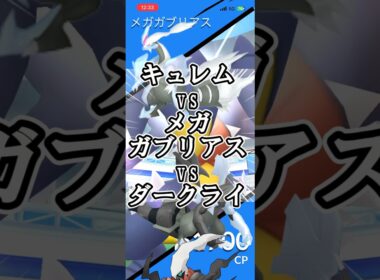 キュレムでメガガブリアスソロ討伐！