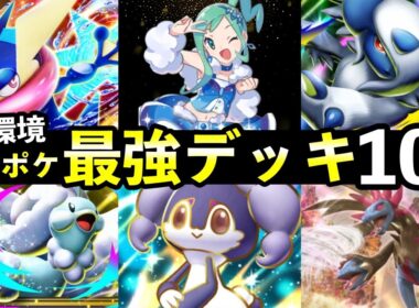 【ポケポケ】「メガライジング」最強デッキ10選！B1ランクマおすすめデッキレシピまとめ
