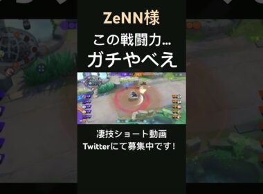 まとめてボコボコにするバンギラス【ZeNN様】#凄技学舎 #shorts #pokemonunite #ポケモンユナイト
