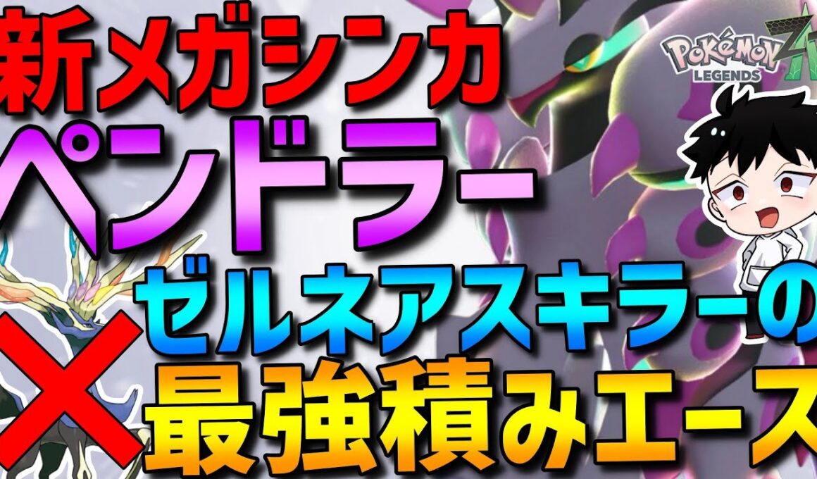 【ZAランクマ】環境刺さる新メガシンカ！メガペンドラーがゼルネアスキラーの最強積みエースで強すぎるwww【ポケモンZA】