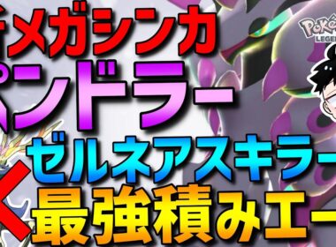【ZAランクマ】環境刺さる新メガシンカ！メガペンドラーがゼルネアスキラーの最強積みエースで強すぎるwww【ポケモンZA】
