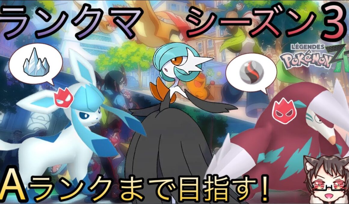 【ポケモンZA】シーズン3開幕☆メガサーナイトPTランクマ！達成後色違いメス♀オヤブン厳選（ひかるおまもり〇）※対戦、交換大歓迎参加型【ポケモンレジェンズZA】【pokemonlegendsza】