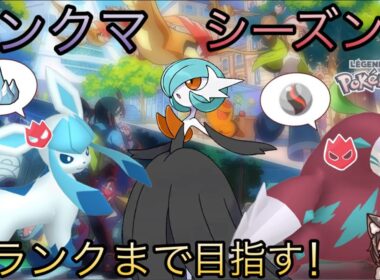 【ポケモンZA】シーズン3開幕☆メガサーナイトPTランクマ！達成後色違いメス♀オヤブン厳選（ひかるおまもり〇）※対戦、交換大歓迎参加型【ポケモンレジェンズZA】【pokemonlegendsza】