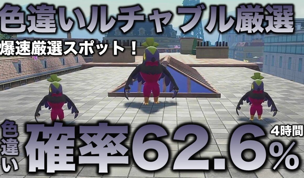 【決定版!!】ルチャブル色違い厳選の最終結論!!【ポケモンZA】