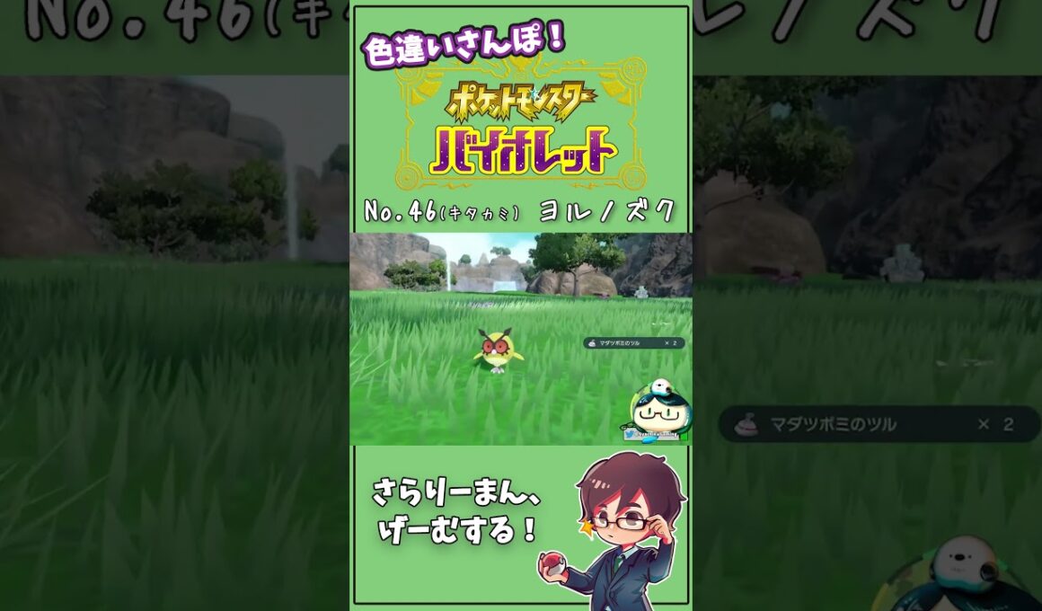 サトシカラー！進化したら強くなるよね？ キタカミNo.46 ヨルノズク　#Shorts #ポケモン #ポケモンsv