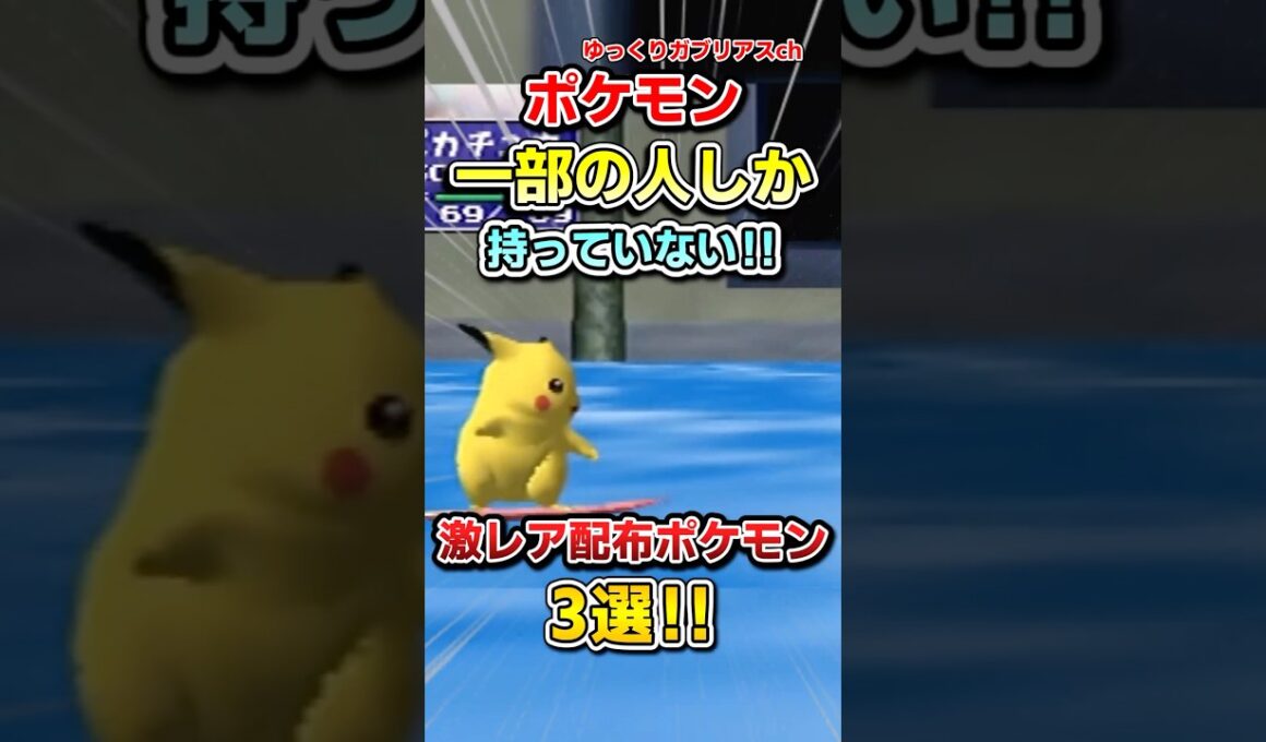 【ポケモン】一部の人しか持っていない！激レア配布ポケモン3選！【雑学】