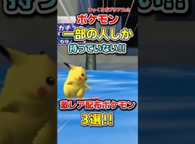 【ポケモン】一部の人しか持っていない！激レア配布ポケモン3選！【雑学】