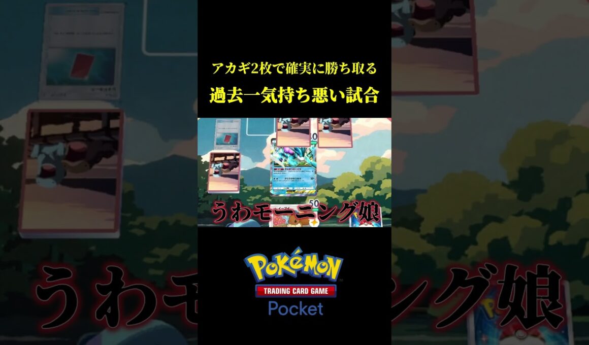 アカギ2枚を使って確実に勝ち取るメガデンリュウ戦法ｗｗ #ポケポケ