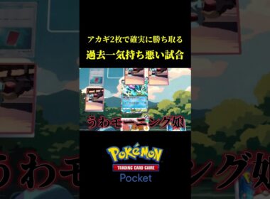 アカギ2枚を使って確実に勝ち取るメガデンリュウ戦法ｗｗ #ポケポケ